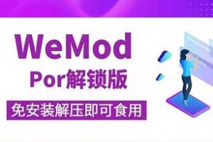 WeMod游戏修改器（1） 去除广告 可以使用专业版功能