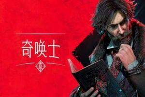 奇唤士/The Thaumaturge