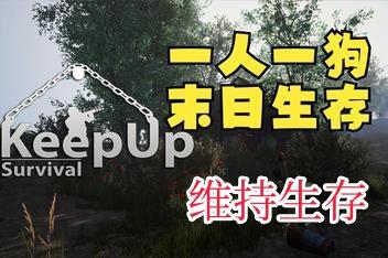 维持生存/KeepUp Survival