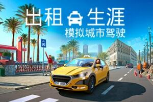 出租生涯:模拟城市驾驶/Taxi Life: A City Driving Simulator