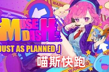 喵斯快跑/Muse Dash