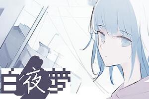 白夜梦/White Night Dream