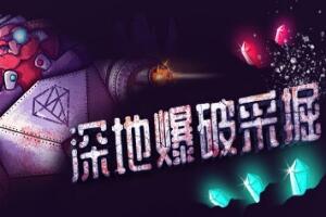 深地爆破采掘/BORE BLASTERS