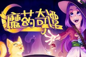 魔药奇谭/Potions: A Curious Tale