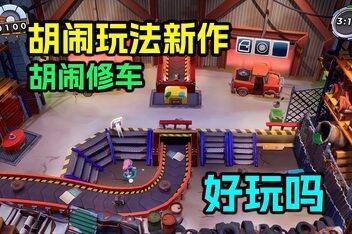 胡闹修车/Manic Mechanics