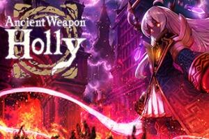 古代武器荷莉/Ancient Weapon Holly