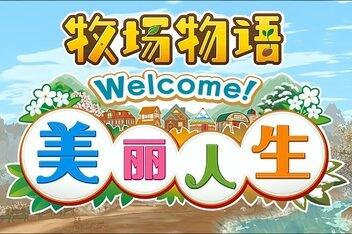 牧场物语 Welcome！美丽人生/STORY OF SEASONS: A Wonderful Life