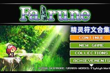 精灵符文合集/Fairune Collection