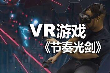 节奏光剑VR/Beat Saber VR