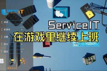 ServiceIT：你可以做IT/ServiceIT: You can do IT