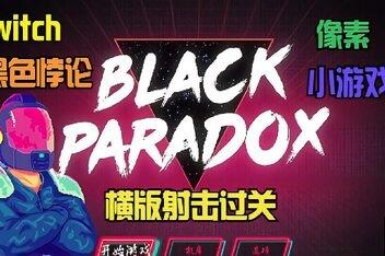 黑色悖论/Black Paradox