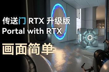 传送门RTX版/Portal with RTX