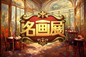 名画展/Art Reborn Painting Connoisseur