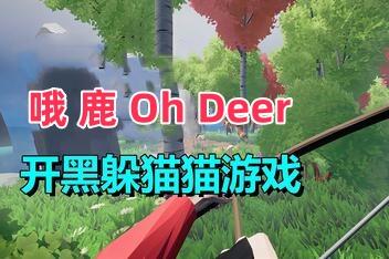 哦,鹿/Oh Deer
