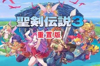 圣剑传说3：重制版/The Holy Sword 3