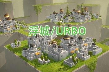 浮城/URBO