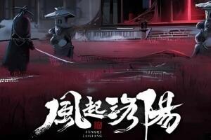 风起洛阳/FengQiLuoYang（试玩版)