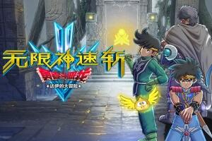 无限神速斩 勇者斗恶龙 达伊的大冒险/Infinity Strash: DRAGON QUEST The Adventure of Dai