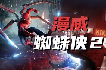 漫威蜘蛛侠2/Marvels Spider Man 2
