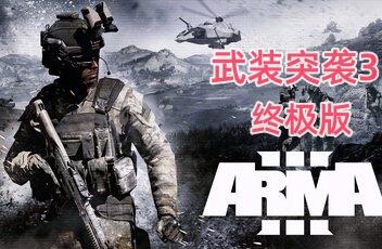 武装突袭3 终极版 /Arma 3 Ultimate Edition