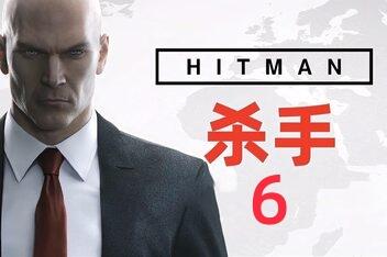 杀手6/HitMan 6(V240326年度版+集成全DLCs+修改器)