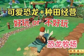 恐龙牧场/Paleo Pines