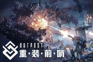 重装前哨/Outpost:Infinity Siege
