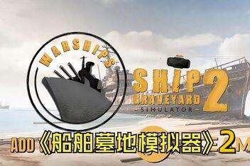 船舶墓地模拟器2/Ship Graveyard Simulator 2