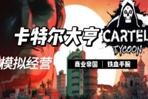 卡特尔大亨/Cartel Tycoon
