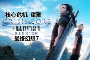 最终幻想7：核心危机 重聚/CRISIS CORE –FINAL FANTASY VII– REUNION