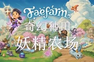 妖精农场/Fae Farm