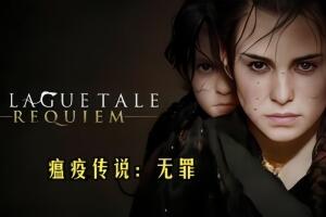 瘟疫传说：无罪/A Plague Tale: Innocence