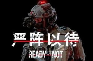 严阵以待/Ready or Not