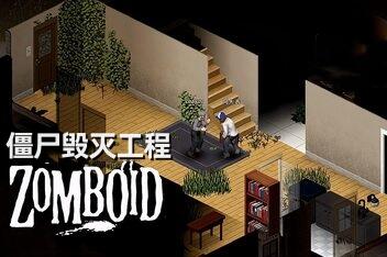 僵尸毁灭工程/Project Zomboid