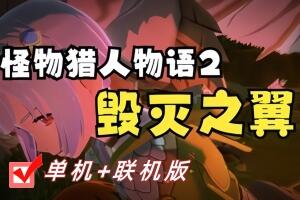 怪物猎人物语2：毁灭之翼/Monster Hunter Stories 2: Wings of Ruin/支持网络联机
