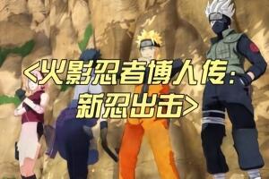 火影忍者博人传:新忍出击/火影忍者博人传:忍者先锋/Naruto to Boruto Shinobi Striker