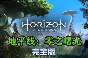地平线:零之曙光 完全版 /地平线:黎明时分/Horizon:Zero Dawn