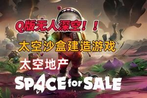 太空地产/Space for Sale