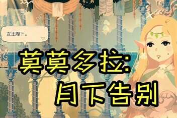 莫莫多拉: 月下告别/Momodora: Moonlit Farewell