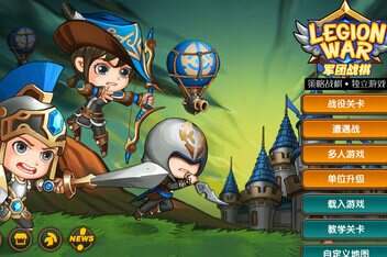 军团战棋/Legion War