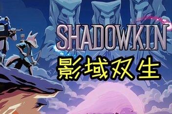 影域双生/Shadowkin