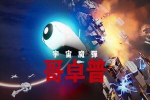 宇宙魔弹哥卓普/Godrop