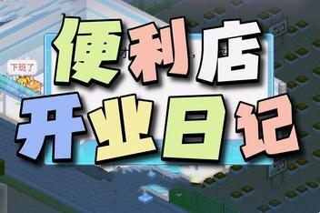 便利店开业日记/Convenience Stories