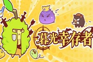 暮光幸存者 / Twilight Survivors