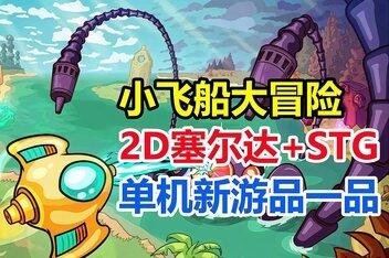 小飞船大冒险/Minishoot’ Adventures