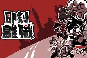 即刻离职/QUIT TODAY