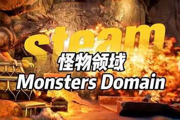怪物领域/Monsters Domain