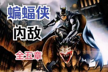 蝙蝠侠:内敌全五章/Batman:The Enemy Within