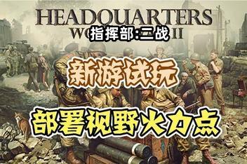 指挥部：二战/Headquarters: World War II