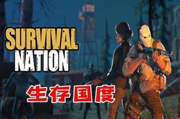 生存国度：失落的地平线/Survival Nation: Lost Horizon